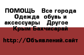 ПОМОЩЬ - Все города Одежда, обувь и аксессуары » Другое   . Крым,Бахчисарай